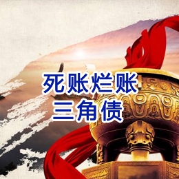 渠县要债公司